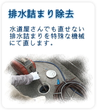 排水詰まり除去