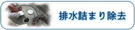 排水つまり除去