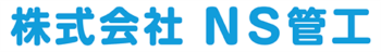 株式会社ＮＳ管工