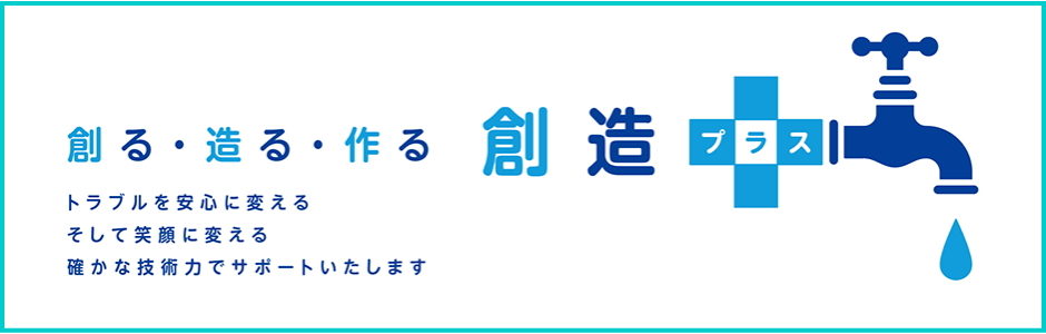 【浜松市指定上下水道工事事業者】水まわり修理専門・排水つまり・水漏れ修理・水道工事全般