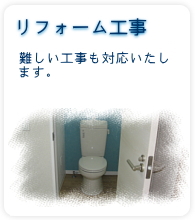 リフォーム工事