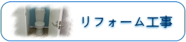 リフォーム工事